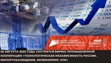 28 августа 2023 года состоится Биржа промышленной кооперации «Технологическая независимость России. Импортозамещение. Инжиниринг. ОПК»