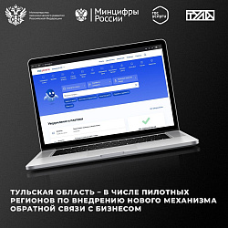 Тульская область – в числе пилотных регионов по внедрению нового механизма обратной связи с бизнесом