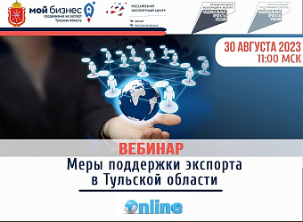 Приглашаем на вебинар «Меры поддержки экспорта в Тульской области»