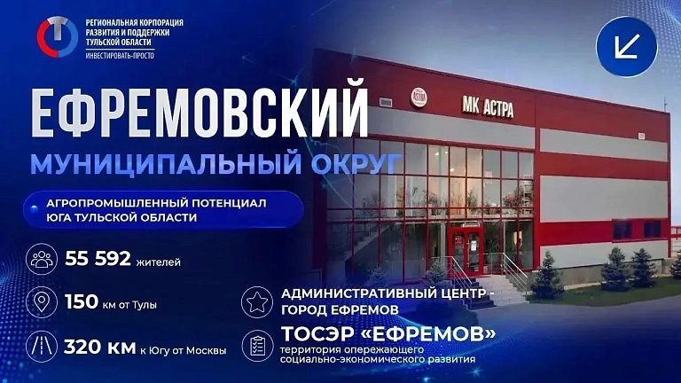 Ефремовский муниципальный округ - крупнейший район Тульской области и центр агропромышленности