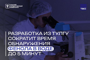 Разработка из ТулГУ сократит время обнаружения фенола в воде до 5 минут