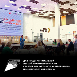 Для предпринимателей легкой промышленности стартовала обучающая программа по импортозамещению